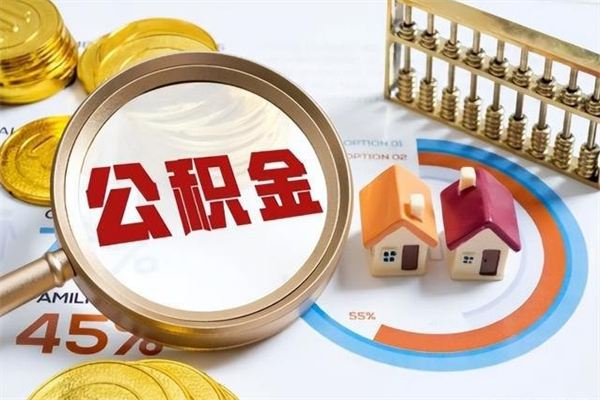 汶上公积金怎么提取